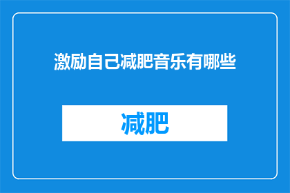 激励自己减肥音乐有哪些(有哪些激励自己减肥的音乐？)