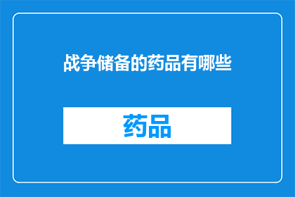 战争储备的药品有哪些(战争储备中包含哪些药品？)