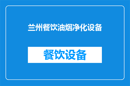 兰州餐饮油烟净化设备(兰州餐饮油烟净化设备：您了解其重要性吗？)