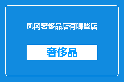 凤冈奢侈品店有哪些店(凤冈奢侈品店有哪些？)