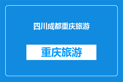 四川成都重庆旅游(四川成都重庆旅游：探索这座魅力城市，你准备好了吗？)