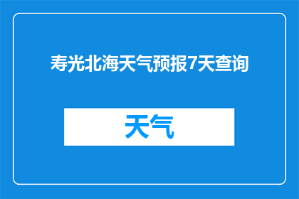 寿光北海天气预报7天查询(您是否想知道寿光北海未来七天的天气状况？)