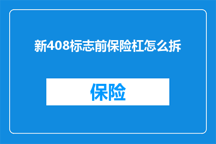 新408标志前保险杠怎么拆(如何拆卸新408标志前保险杠？)