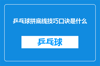 乒乓球拼底线技巧口诀是什么(乒乓球拼底线技巧口诀是什么？)
