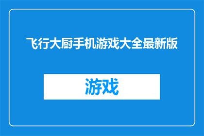 飞行大厨手机游戏大全最新版(飞行大厨手机游戏大全最新版：你准备好体验飞翔的美食之旅了吗？)