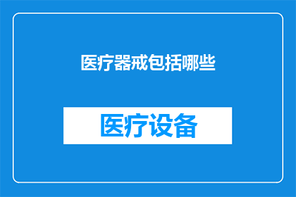 医疗器戒包括哪些(医疗器具的范畴究竟包括哪些？)