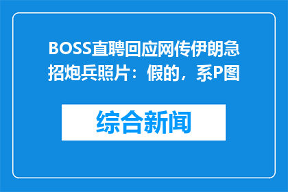 BOSS直聘回应网传伊朗急招炮兵照片：假的，系P图