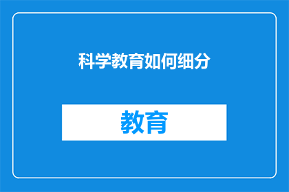 科学教育如何细分(如何科学地细分教育领域？)