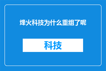 烽火科技为什么重组了呢(烽火科技为何进行重组？)