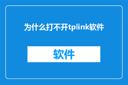 为什么打不开tplink软件(为什么无法启动TPLink软件？)