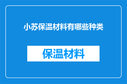 小苏保温材料有哪些种类(小苏保温材料有哪些种类？)