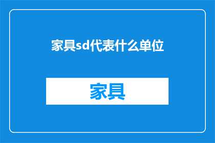 家具sd代表什么单位(家具sd代表什么单位？一个引人深思的疑问，揭示了我们对家具尺寸和测量单位之间关系的理解)