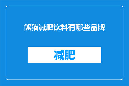 熊猫减肥饮料有哪些品牌(熊猫减肥饮料有哪些品牌？)