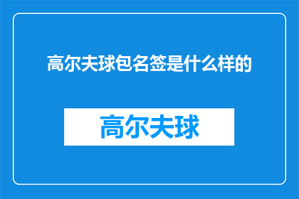 高尔夫球包名签是什么样的(高尔夫球包上的签名标签有何独特之处？)