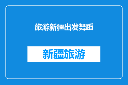 旅游新疆出发舞蹈(新疆旅游必看舞蹈表演，你准备好了吗？)