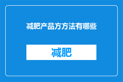 减肥产品方方法有哪些(减肥产品有哪些有效的方法？)