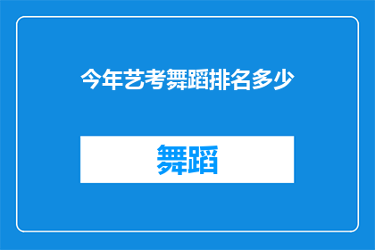 今年艺考舞蹈排名多少(今年舞蹈艺考成绩排名揭晓，你的名次如何？)