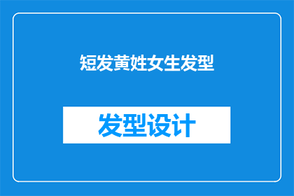 短发黄姓女生发型(短发黄姓女生的发型选择：哪种风格最适合你？)