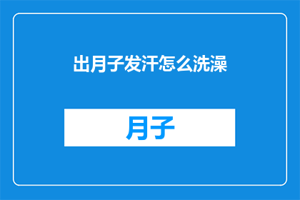 出月子发汗怎么洗澡(出月子期间如何正确进行发汗洗澡？)
