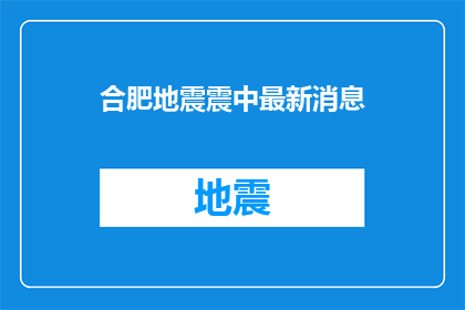 合肥地震震中最新消息(合肥地震震中最新动态：居民安全状况如何？)