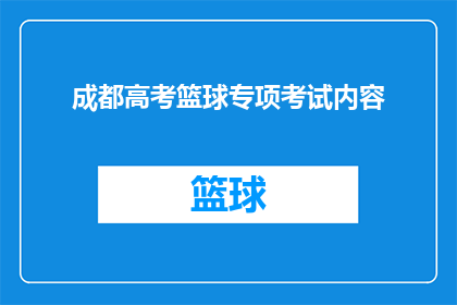 成都高考篮球专项考试内容(成都高考篮球专项考试内容是什么？)