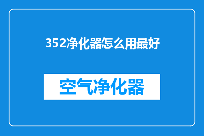 352净化器怎么用最好(如何正确使用352净化器以获得最佳效果？)