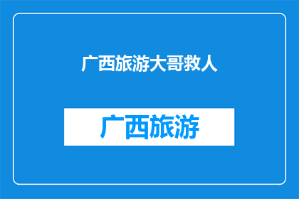 广西旅游大哥救人(广西旅游大哥的英勇行为：在紧急关头，他是如何救助他人的？)