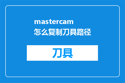 mastercam怎么复制刀具路径(如何高效复制Mastercam中的刀具路径？)