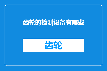 齿轮的检测设备有哪些(有哪些设备用于齿轮的精确检测？)