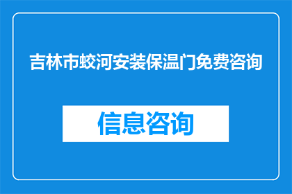 吉林市蛟河安装保温门免费咨询(吉林市蛟河地区是否提供免费安装保温门的咨询服务？)