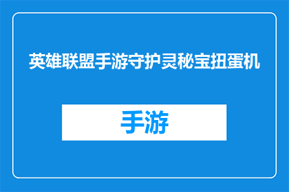英雄联盟手游守护灵秘宝扭蛋机(英雄联盟手游守护灵秘宝扭蛋机：你准备好迎接惊喜了吗？)