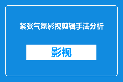 紧张气氛影视剪辑手法分析(如何通过紧张气氛影视剪辑手法分析，提升影视作品的观看体验？)