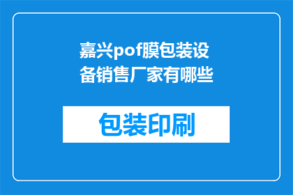 嘉兴pof膜包装设备销售厂家有哪些(嘉兴地区有哪些专业的POF膜包装设备销售厂家？)