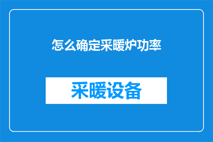 怎么确定采暖炉功率(如何精准确定采暖炉的功率？)