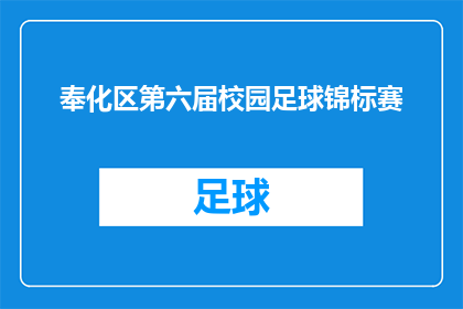 奉化区第六届校园足球锦标赛(奉化区第六届校园足球锦标赛是否已经成功举办？)