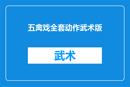 五禽戏全套动作武术版(五禽戏全套动作武术版：你了解并实践了吗？)