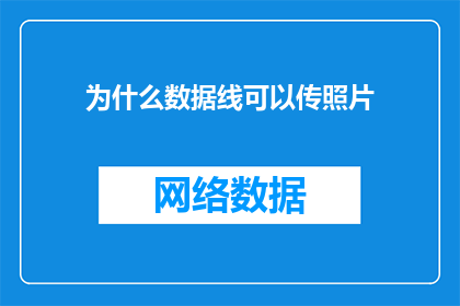 为什么数据线可以传照片(为什么数据线能够传输照片？这是一个引人入胜的问题，它揭示了一个简单而强大的工具数据线的神奇能力在数字化时代，我们几乎离不开数据线，无论是连接电脑手机还是相机，它都扮演着至关重要的角色那么，究竟是什么让数据线成为我们生活中不可或缺的伙伴呢？让我们一起探索这个谜题的答案)