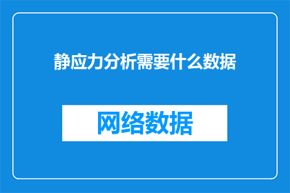 静应力分析需要什么数据(静应力分析需要哪些数据？)