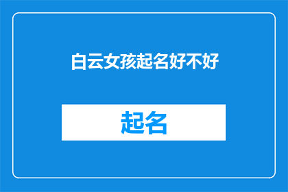 白云女孩起名好不好(白云女孩起名是否适宜？)