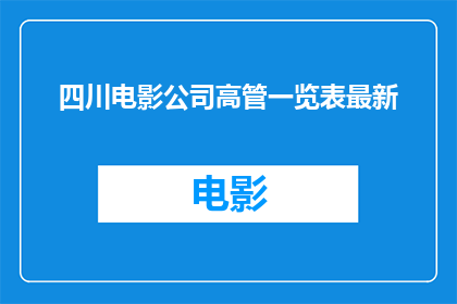 四川电影公司高管一览表最新(四川电影公司高管一览表最新情况如何？)