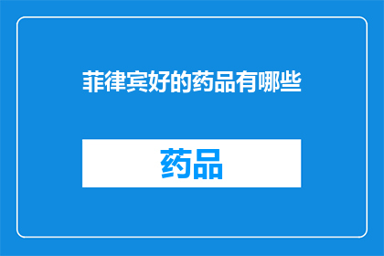 菲律宾好的药品有哪些(菲律宾有哪些优质的药品？)