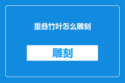 重叠竹叶怎么雕刻(如何雕刻重叠的竹叶？)
