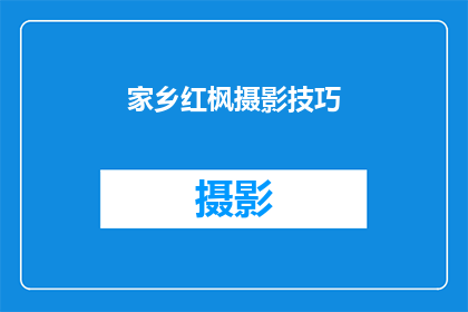 家乡红枫摄影技巧(如何掌握家乡红枫摄影技巧？)