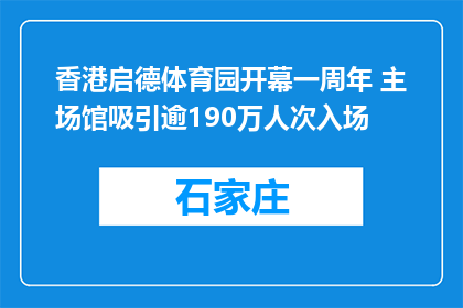 香港启德体育园开幕一周年 主场馆吸引逾190万人次入场
