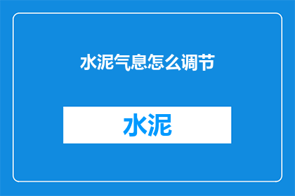 水泥气息怎么调节(如何调节水泥气息？)