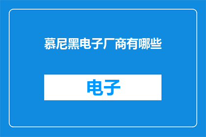 慕尼黑电子厂商有哪些(慕尼黑电子产业中，哪些厂商值得关注？)