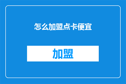 怎么加盟点卡便宜(如何加盟以获得更优惠的点卡价格？)