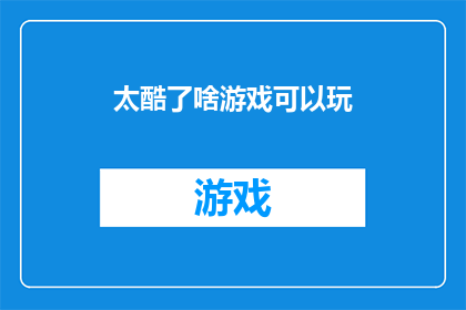 太酷了啥游戏可以玩(探索未知：哪款游戏能带给你无与伦比的酷感体验？)