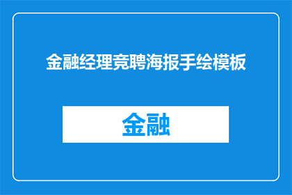 金融经理竞聘海报手绘模板(金融经理竞聘海报手绘模板：如何制作吸引眼球的竞聘宣传？)