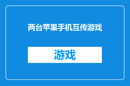 两台苹果手机互传游戏(两台苹果手机如何实现游戏内容的互相传输？)